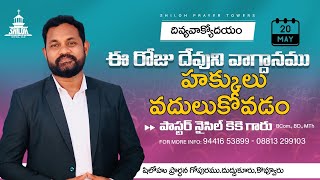 హక్కులు వదులుకోవడం /ఉదయకాల దైవ సందేశం / వాక్యోదయం / Nycil KK Telugu Christian Messages / 20 5 2024