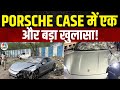 Pune Porsche Case Update | Hit &amp; Run में बड़ा खुलासा, दोस्तों ने कहा, गाड़ी नाबालिग ही चला रहा था