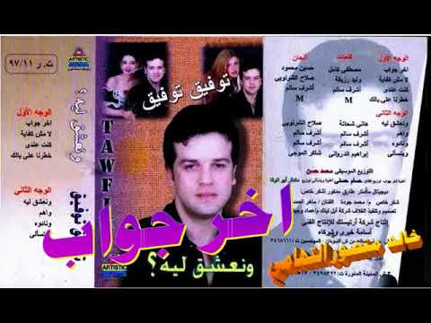 توفيق توفيق  اخر جواب  اغاني الزمن الجميل  خالد منصور التهامي