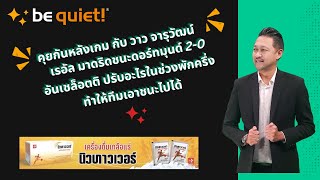 คุยกันหลังเกม แชมเปี้ยนลีกรอบชิง เรอัล มาดริดชนะดอร์ทมุนด์ 2-0 อันเชล็อตติ ทำอะไรในช่วงพักครึ่ง?