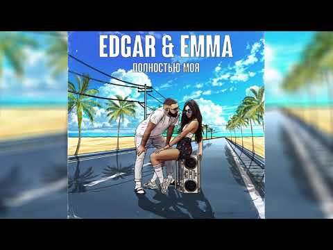 EDGAR & EMMA - ПОЛНОСТЬЮ МОЯ [OFFICIAL AUDIO]