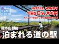 【コスパ最高宿泊記】熊本県山都町 泊まれる道の駅そよ風パーク『HOTEL WINDY』1泊2日1万円以下の絶景大満喫旅!!大パノラマ展望デッキと超穴場居酒屋「唐揚げちどり」のチキン南蛮に感動!熊本観光