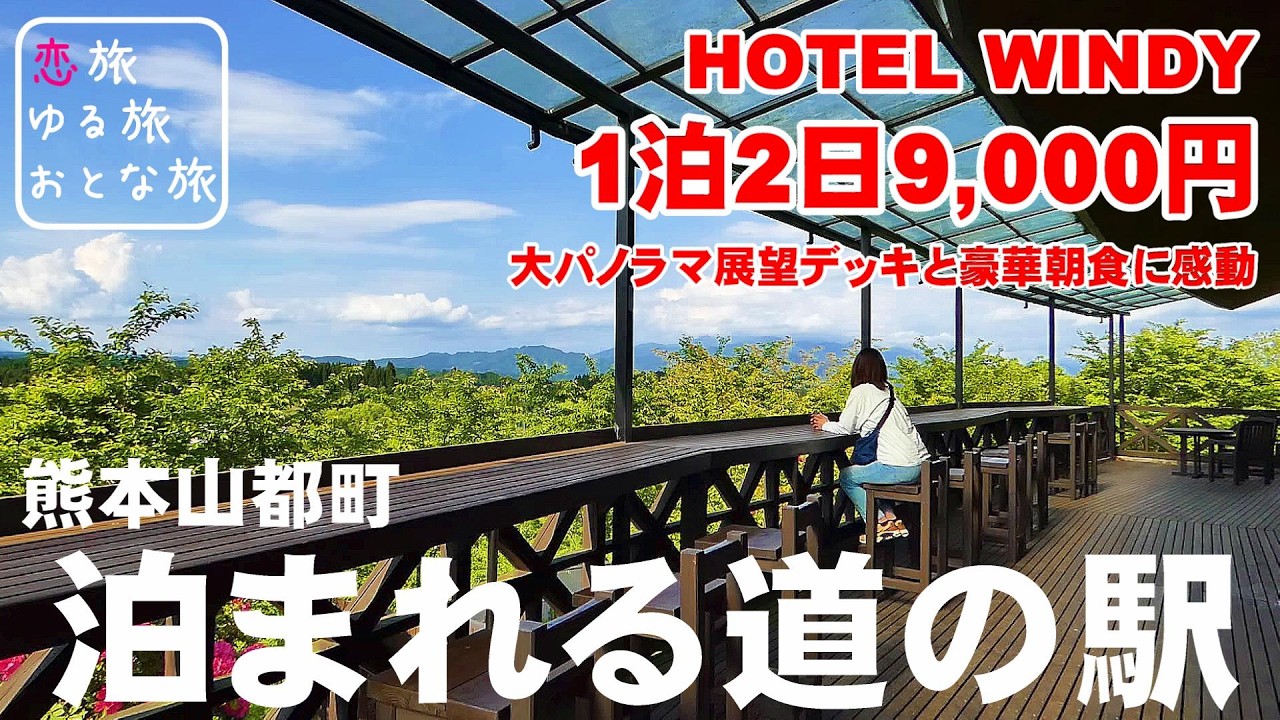 【コスパ最高宿泊記】熊本県山都町 泊まれる道の駅そよ風パーク『HOTEL WINDY』1泊2日1万円以下の絶景大満喫旅!!大パノラマ展望デッキと超穴場居酒屋「唐揚げちどり」のチキン南蛮に感動!熊本観光