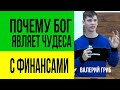 Валерий Гриб. Причина, почему Бог являет чудеса с финансами