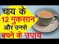 चाय के 12 नुकसान और उनसे बचने के उपाय | Health Tips in Hindi | Ms Pinky Madaan