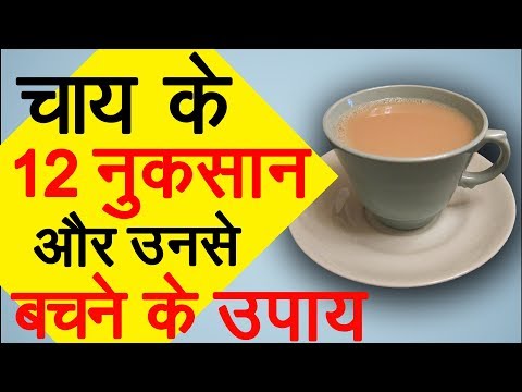 वीडियो: क्या मीठी चाय पीना सेहत के लिए फायदेमंद है?