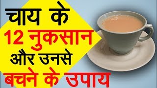 चाय के 12 नुकसान और उनसे बचने के उपाय | Health Tips in Hindi | Ms Pinky Madaan