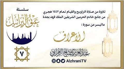 الليلة السابعة | الشيخ عبدالعزيز الزهراني | ماتيسر من سورة الأعراف ليالي رمضان ١٤٤٢هـ