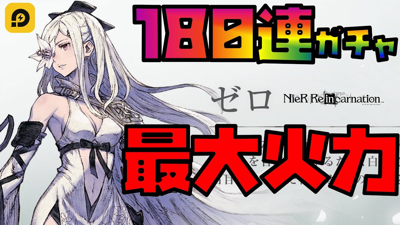 Dod3コラボガチャ キャラ解説 Nier Re In Carnation 天井なしの地獄ガチャ180連 ゼロ姉さん来い ニーアリィンカーネーション攻略まとめ 動画版 Dod3コラボガチャ キャラ解説 Nier Re In Carnation 天井なしの地獄ガチャ180連 ゼロ姉さん来い ニーアリィンカーネーション攻略まとめ 動画版