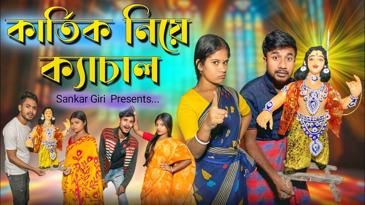 কার্তিক নিয়ে ক্যাচাল | Karttik | মেদিনীপুরের কমেডি ভিডিও | বাংলা নাটক | Sankar Giri