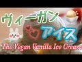 ★【VEGAN】ヴィーガンのアイス、作ってみた【Vanilla Ice Cream】
