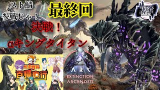 最終回【#コマサバARK】スト鯖参戦じゃ！7 #vtuber  ＃ARKSurvivalAsended #雑談