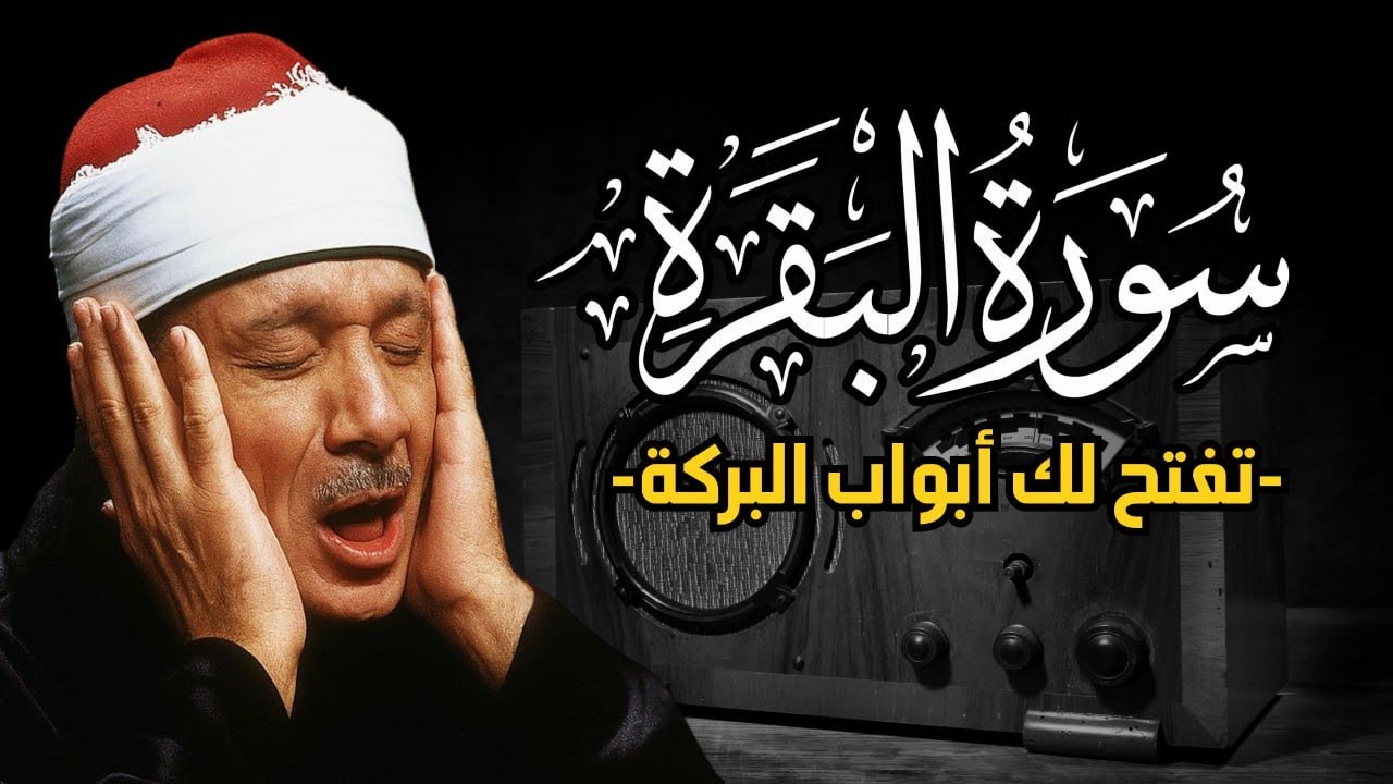 سورة البقرة لحفظ وتحصين المنزل وجلب البركة من أروع ما جود الشيخ عبد الباسط عبدالصمد _ Sourah Baqara