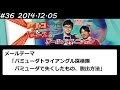 アルコ&ピース ANN #36 「バミューダ探検隊」 2014 12 05
