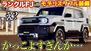 【まるで輸入車みたい!?】ランクルFJモデリスタフル装備がカッコ良すぎてやばい…