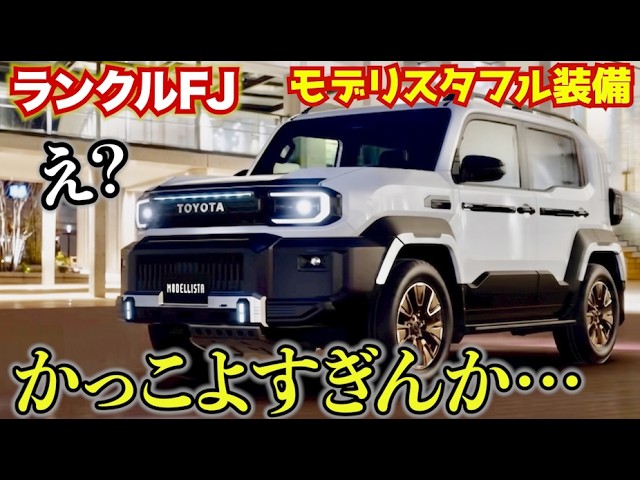 Looks like a foreign car!?] The Land Cruiser FJ with full