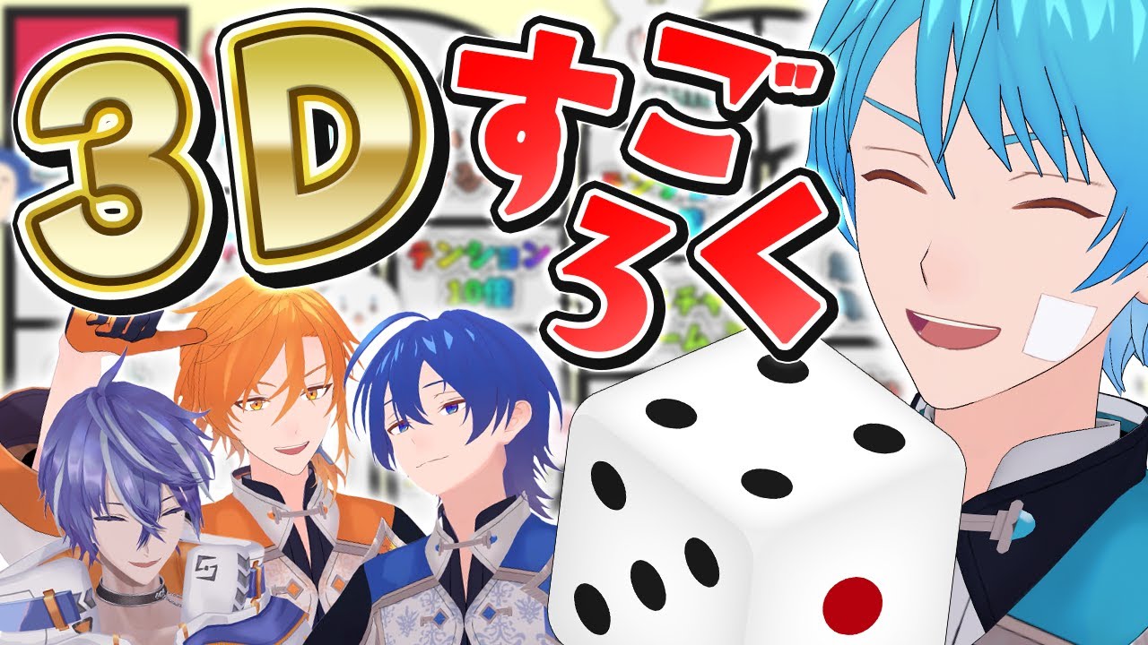 3Dですごろくやったらメンバーが減りました