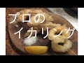 イカリングの作り方　プロが作るとここまで違うのかい！