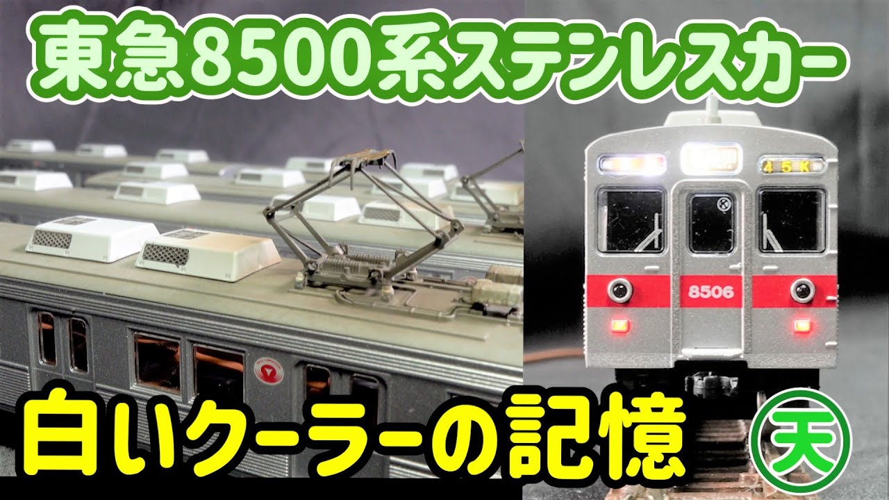 屋根とｸｰﾗｰにリアルに墨入れ！ GM東急8500系…田園都市線