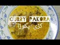 Curry pakoda recipe  tasty kadhi pakoda recipe by chef rubina cooking