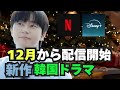 🌟【最新版】12月配信スタート韓国ドラマ！パクソジュン7年振りのラブコメ🩷🌟