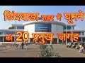 Best Place Visit in Chhindwara / छिंदवाड़ा केे मुख्य पर्यटक आकर्षण