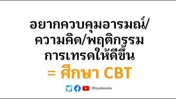 อยากควบคุมอารมณ์/ความคิด/พฤติกรรมการเทรดให้ดีขึ้น = ศึกษา CBT (Cognitive Behavioral Therapy)