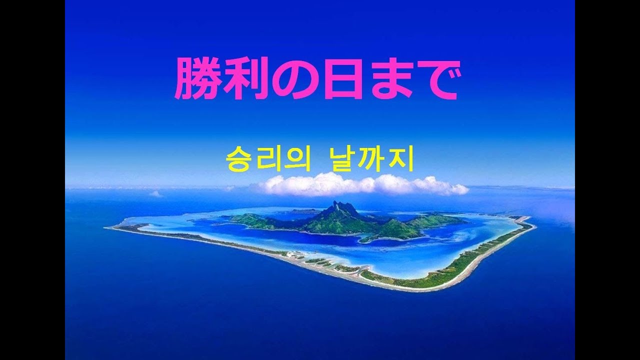 勝利の日まで 승리의 날까지 Youtube 勝利の日まで 승리의 날까지 Youtube