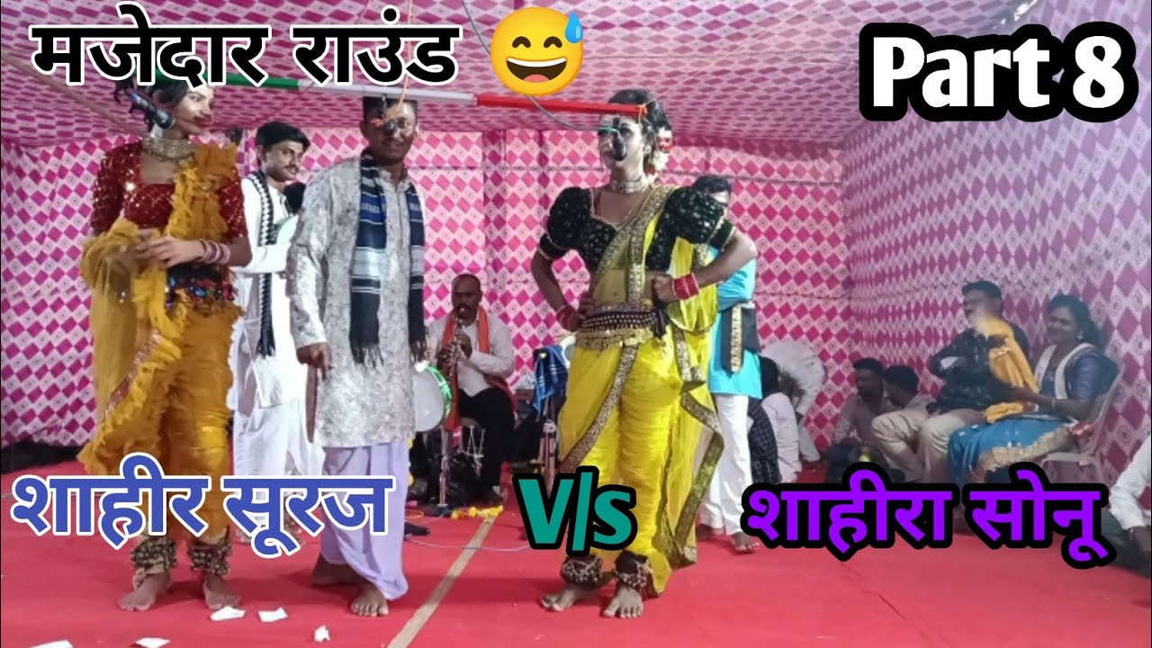 शाहीर सूरज v/s शाहीर सोनू जंगी दुययम खडा तमाशा पार्ट ८ 😱😱😱