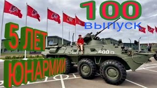 5 ЛЕТ ЮНАРМИИ РОССИИ ПАРК