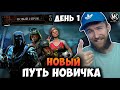 НОВЫЙ ПУТЬ НОВИЧКА! Mortal Kombat Mobile ОТ НАЧАЛА И ДО КОНЦА! #1