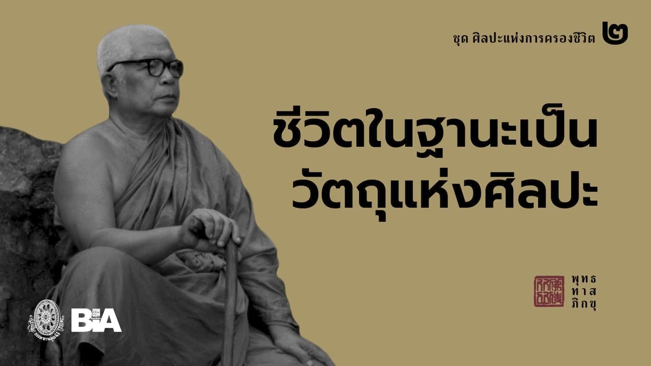 ชีวิตในฐานะเป็นวัตถุแห่งศิลปะ | พุทธทาสภิกขุ