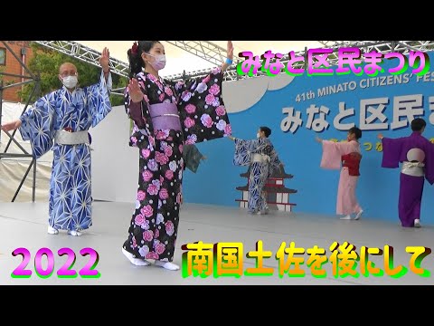 ＃南国土佐を後にして＃みなと区民まつり2022＃ペギー葉山＃NangokuTosawoAtonishite＃2022年10月8日