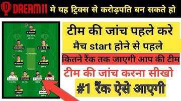 Dream11 Team Chaque kaise kre|Dream11 me Match start hone se pahle team ki jach kaise kre