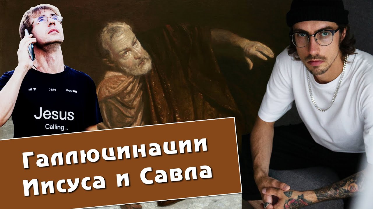 Виталий Богачев, Алексей Чернов. Галлюцинации Иисуса и Савла. - YouTube