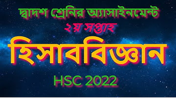HSC Accounting 2nd Week Assignment Answer 2022 |এইচএসসি ২য় সপ্তাহের হিসাববিজ্ঞান অ্যাসাইনমেন্ট ২০২২