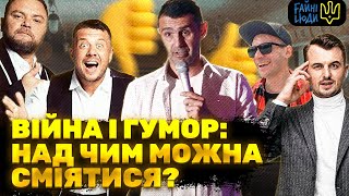 Чорний гумор про війну /  як правильно жартувати / стендап в Україні / Файні Люди