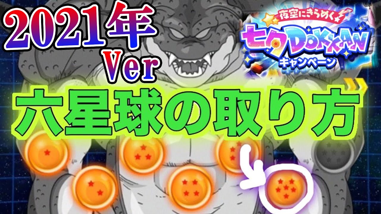 ドッカンバトル 六星球の出し方 21年七夕ポルンガ 外出先でgetwww 世界最速 Dokkan Battle Youtube