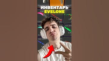 СКОЛЬКО СТОИТ ИНВЕНТАРЬ EVELONE? #cs2 #кс2