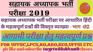 #सहायक_अध्यापक हिंदी प्रश्न पत्र व्याख्यात्मक हल भाग- 02 FOR #UPPSC #RO_ARO #BEO #UPSI UPTET ETC.