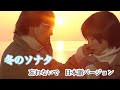 冬のソナタ 日本語バージョン 《 忘れないで 》歌詞付き 歌 リュウ