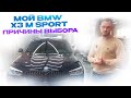 Мой BMW X3 M Sport причины выбора???