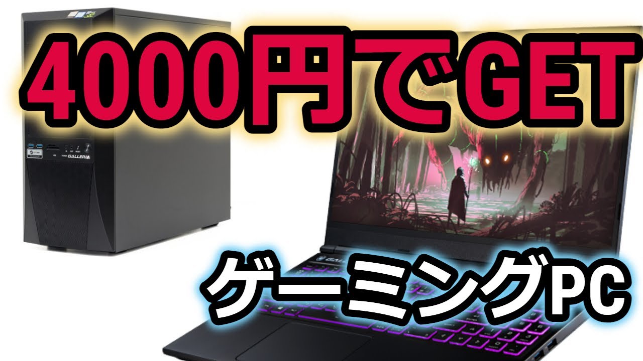 ゲーミングPCに騙されないで！ For Those on a Budget] How to Buy a Gaming PC for Dirt Cheap