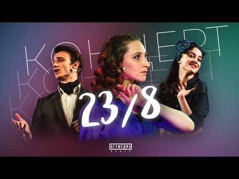 Праздничный концерт «23/8»
