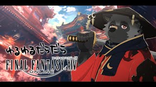 【だらだらFF14#71】ついに来たよドマ。【斑目どつ】