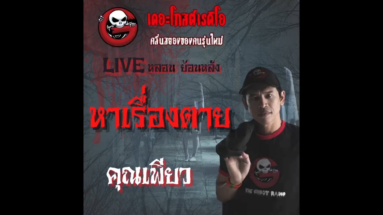 หาเรื่องตาย โดย คุณเพียว |**คลิปขุดมาจากช่องเก่าหาฟังยาก | Liveหลอน ย้อนหลัง | THE GHOST RADIO