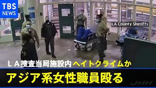 ＬＡ捜査当局施設内で男がアジア系女性職員殴る映像公開 ヘイトクライムか