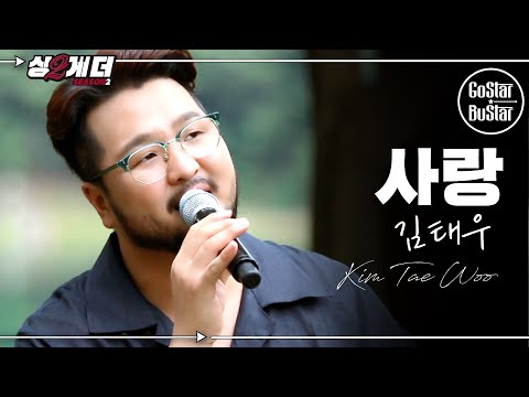 반주부터 입술을 지그시 깨물게 만드는 노래를 소울 케며들게 부른 김태우 '사랑' ♪ | 싱투게더 시즌2