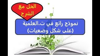 الرابعة ابتدائي حل نموذج رائع في التربية العلمية على شكل وضعيات