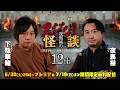 【期間限定無料】夜馬裕のスジなし怪談12th 下駄華緒さんゲスト回